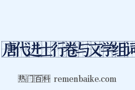 唐代进士行卷与文学组词是什么意思的图片